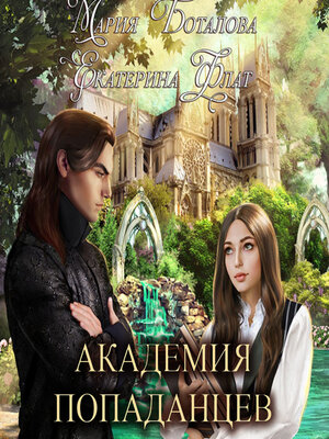 cover image of Академия Попаданцев